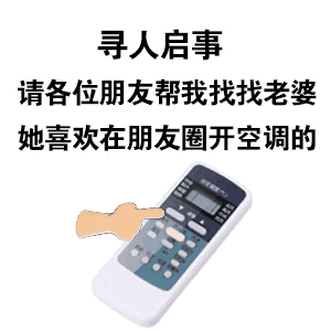 我的朋友圈装了空调 本人朋友圈已安装空调表情包
