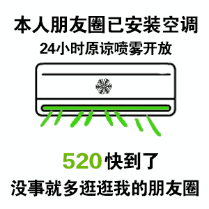 我的朋友圈装了空调 本人朋友圈已安装空调表情包