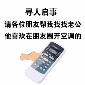 我的朋友圈装了空调 本人朋友圈已安装空调表情包
