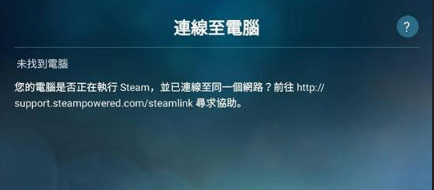 Steam Link APP怎么用?PC游戏搬上手机体验介绍