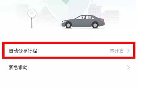 滴滴出行开启这一功能 让你的出行更加安全!