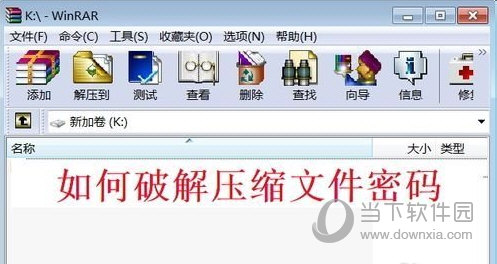压缩包密码忘了怎么办?压缩文件密码破解方法介绍