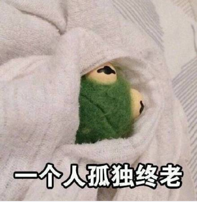我自己一个人挺好的什么梗 我自己一个人挺好的表情包