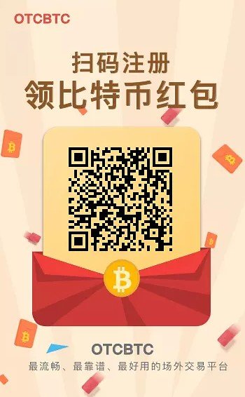 OTCBTC注册奖励有哪些_OTCbtc注册奖励介绍【图】