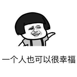 【只要有右手还要什么女朋友表情包】蘑菇头高清无水印图片大全