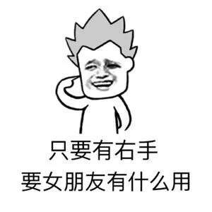 【只要有右手还要什么女朋友表情包】蘑菇头高清无水印图片大全
