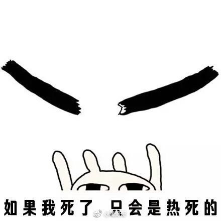 【请问你是不是想热死我表情包】高清无水印图片分享