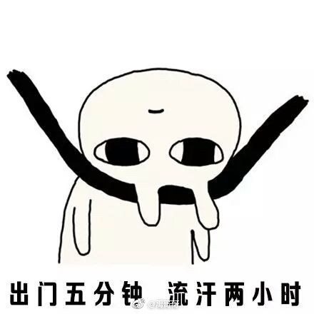 【请问你是不是想热死我表情包】高清无水印图片分享