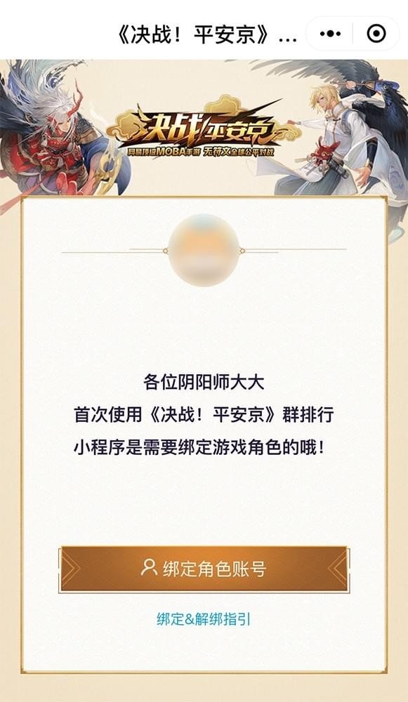 决战平安京群排名小程序在哪看？群排名小程序玩法分享