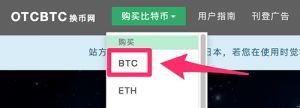 OTCBTC注册、购买、提币使用教程【图】