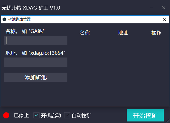 XDAG如何挖_小白0门槛轻松挖XDAG
