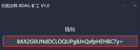 XDAG如何挖_小白0门槛轻松挖XDAG