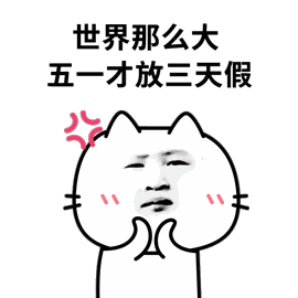 五一怎么过GIF表情包高清无水印图片分享【多图】