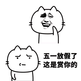 五一怎么过GIF表情包高清无水印图片分享【多图】