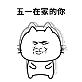 五一怎么过GIF表情包高清无水印图片分享【多图】