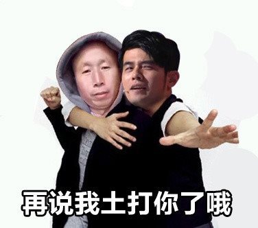 【周杰伦不爱我就拉倒表情包】高清无水印图片分享