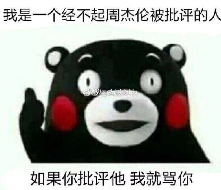【周杰伦不爱我就拉倒表情包】高清无水印图片分享