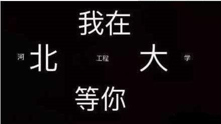 招生体是什么梗_招生体是什么意思_招生体表情包图片分享