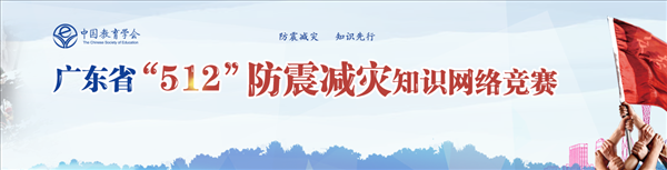 【2018全国中小学生512防灾减灾教育专题】入口题库及答案大全