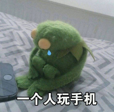 我自己一个人挺好的什么梗【我自己一个人挺好的表情包】