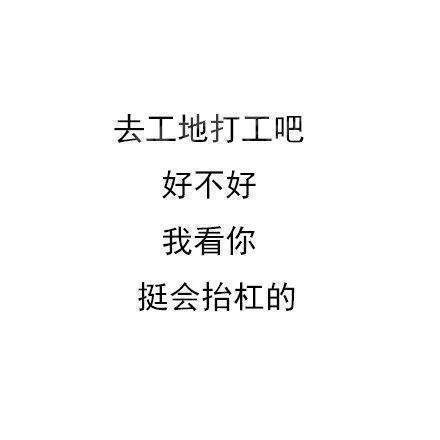 写给扛精的诗什么梗_写给扛精的诗无水印表情包分享【多图】