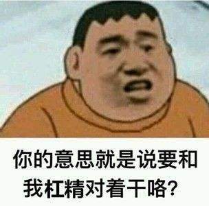 写给扛精的诗什么梗_写给扛精的诗无水印表情包分享【多图】