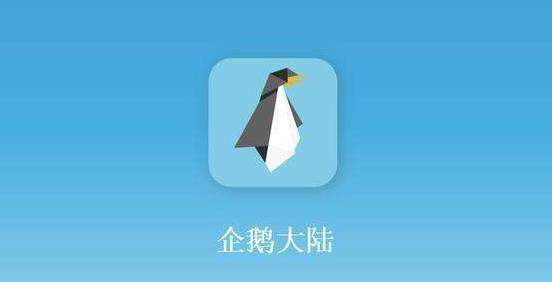 企鹅大陆是腾讯出的吗?企鹅大陆真的假的?