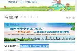 衢州市中小学生(幼儿)五水共治专题入口分享