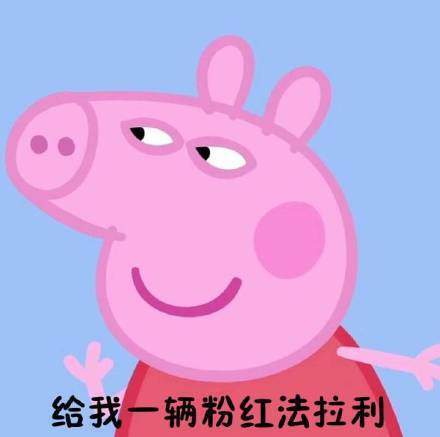 小猪佩奇连名牌都不认识几个系列表情包大全【多图】