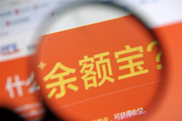 余额宝终于不限购了啦 支付宝升级后收益率超4.4%