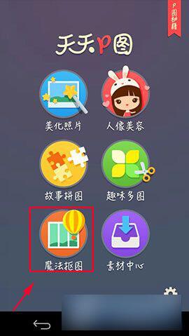天天P图怎么抠图?天天P图魔法扣图图文教程一览