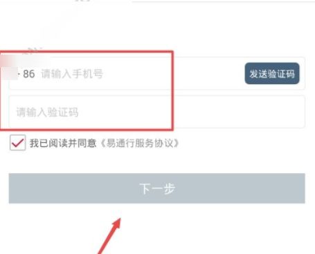 易通行怎么注册？易通行注册方法介绍