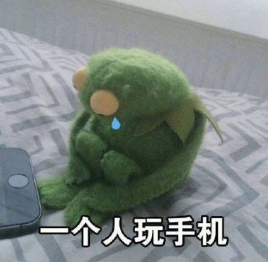 我自己一个人挺好的是什么梗？我自己一个人挺好的表情包大全