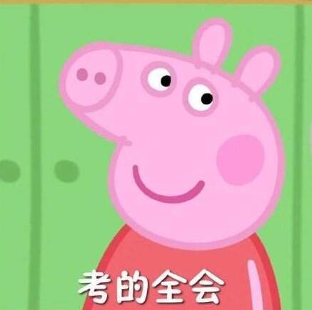 考前先看一集小猪佩奇是什么梗?考前先看一集小猪佩奇是什么意思?