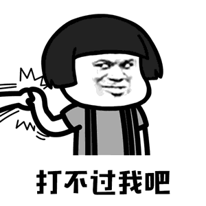 抖音你打不过我吧表情包大全