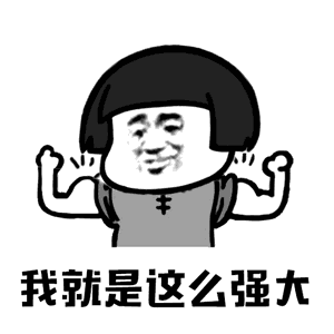 抖音你打不过我吧表情包大全