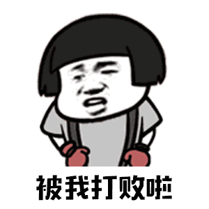抖音你打不过我吧表情包大全