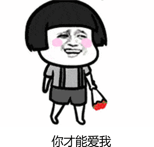 抖音你要我怎么说怎么做表情包大全