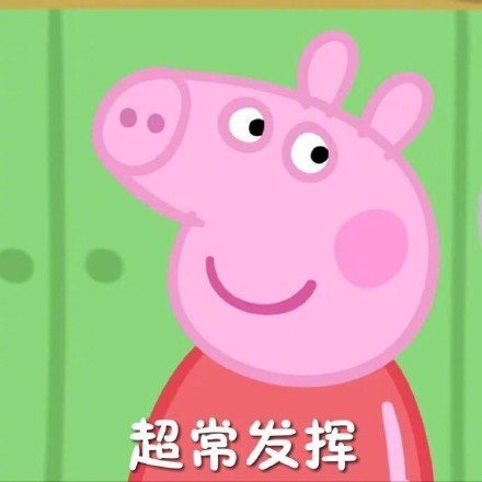 考前先看一集小猪佩奇是什么梗 表情包大全