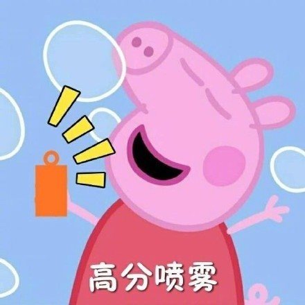 考前先看一集小猪佩奇是什么梗 表情包大全
