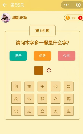 木子多一撇什么字?微信趣味脑筋急转弯第56关答案一览