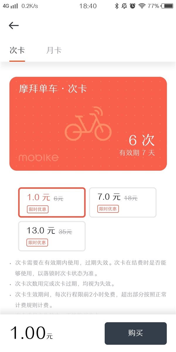 摩拜单车次卡多少钱？摩拜单车次卡怎么购买