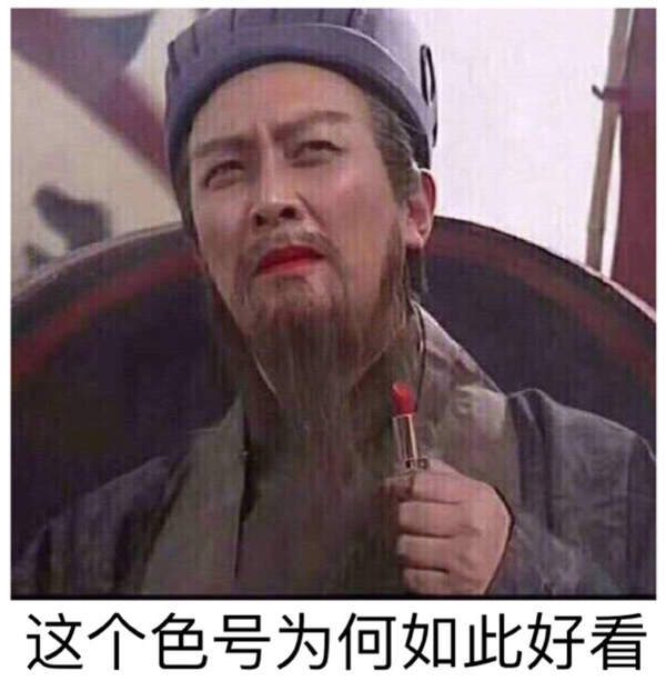 邪恶表情图第1期：诸葛亮的口红究竟是什么色号?