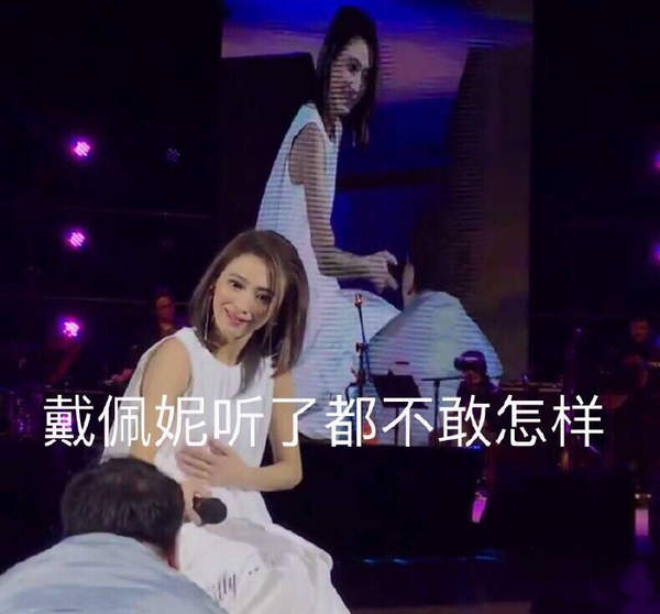 邪恶表情图第2期：戴佩妮听了都不敢怎样