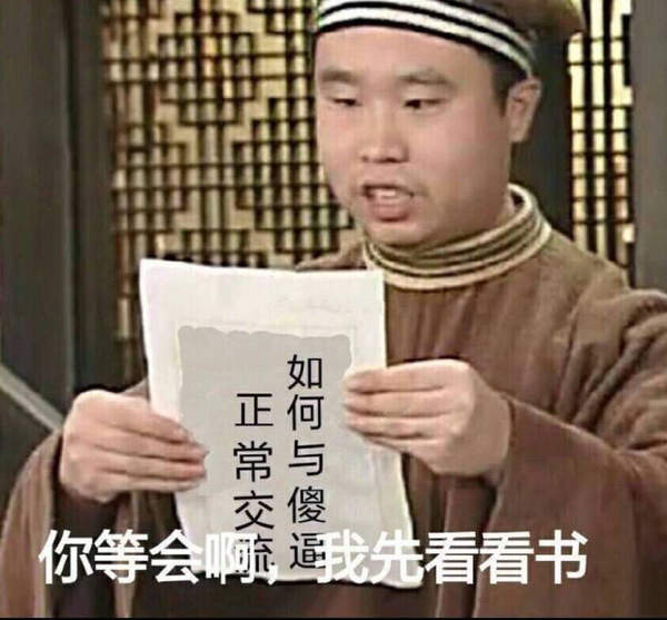 邪恶表情图第4期：如何与SB正常交流