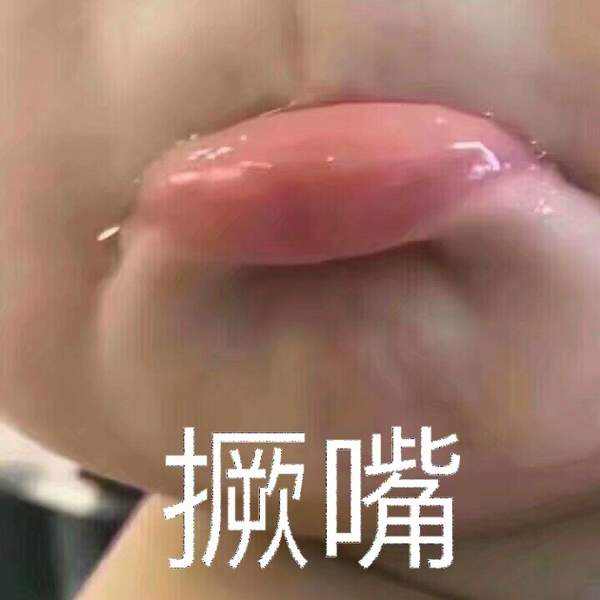 邪恶表情图第6期:儿女情长影响了我行走江湖