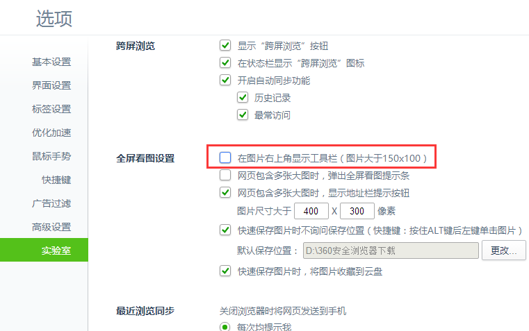 如何取消360浏览器“发送图片到手机”工具栏