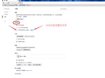 谷歌浏览器的启动页怎么设置
