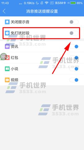 360浏览器如何设置免打扰时段