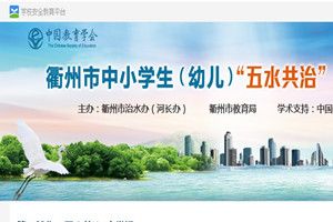 衢州市中小学生(幼儿)五水共治专题调查问卷题目及答案大全